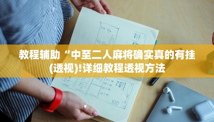 实测辅助”微乐山东麻将有挂吗”(详细开挂教程)
