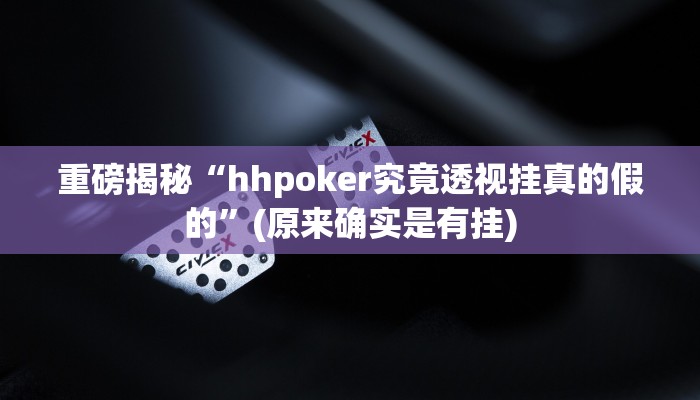 实测辅助”加加棋牌开挂神器”(详细开挂教程)