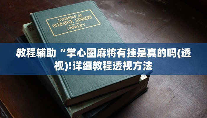 重磅揭秘“(WePoKer)开挂辅助透视”(原来确实是有挂)