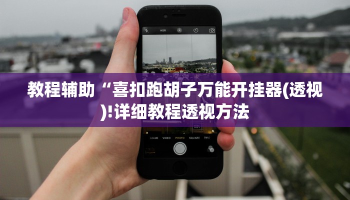 实测辅助”微乐陕西麻将小程序有没有挂”(详细开挂教程)
