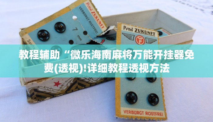 实测辅助”hhpoker有挂透视吗”(详细开挂教程)
