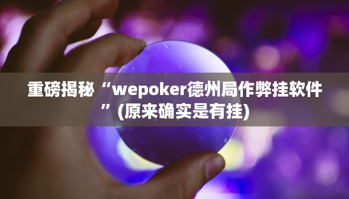 教程辅助“爱玩联盟开挂神器(透视)!详细教程透视方法