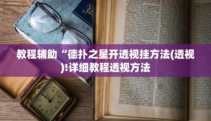 开挂辅助工具“茄子娱乐到底能不能用挂”详细开挂教程