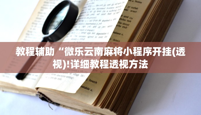 实测辅助”激情十三张开挂怎么买”(详细开挂教程)