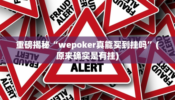 实测辅助”wpk俱乐部辅助作弊挂透视软件”(详细开挂教程)