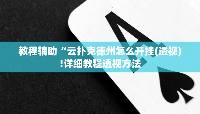 实测辅助”竹间茶馆棋牌作弊”(详细开挂教程)