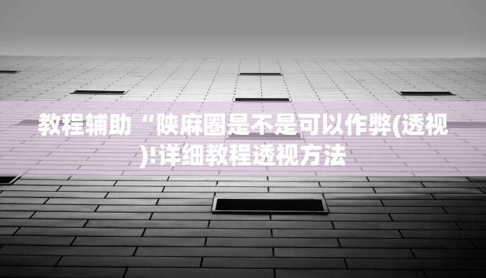 重磅揭秘“AApoker透视挂绝对是真的”(原来确实是有挂)