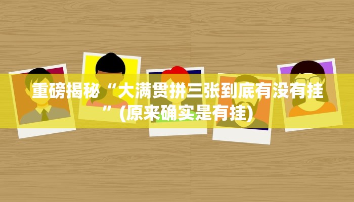 实测辅助”微乐作弊挂安装教程”(详细开挂教程)