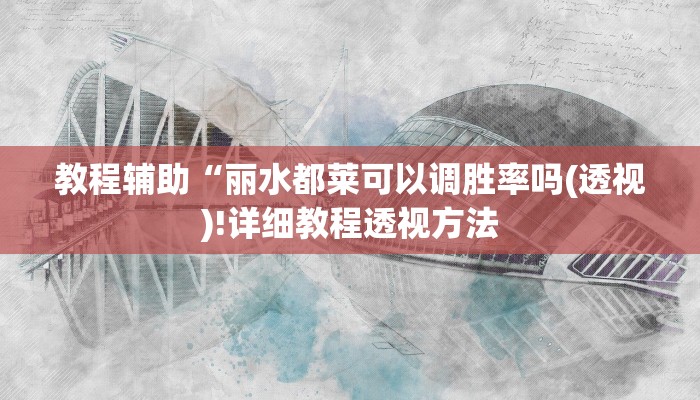 实测辅助”德扑之星德州透视作弊辅助”(详细开挂教程)