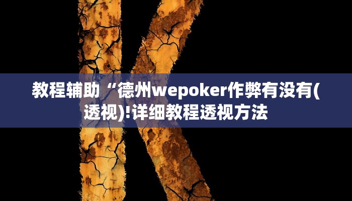教程辅助“欢聚斗地主真的确实有挂(透视)!详细教程透视方法
