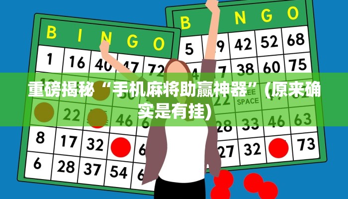 重磅揭秘“手机麻将助赢神器”(原来确实是有挂)