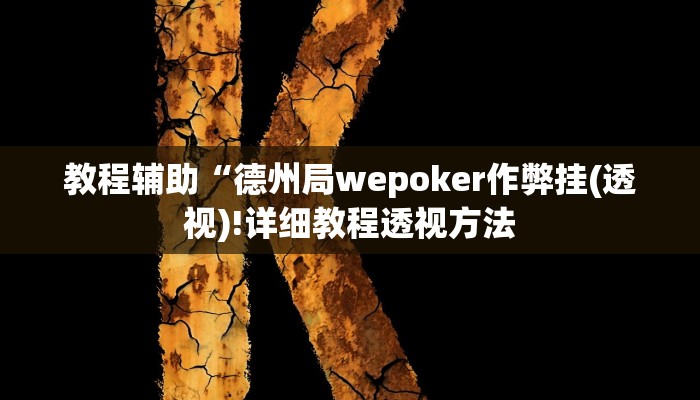 教程辅助“新道游互娱开挂辅助软件(透视)!详细教程透视方法