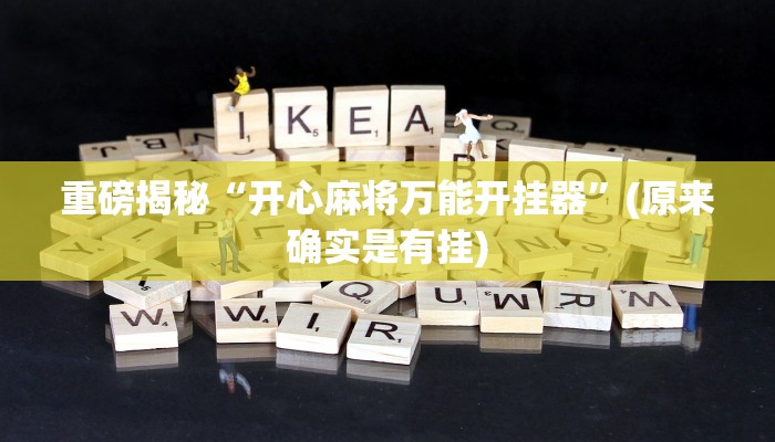实测辅助”新畅游互娱真的确实有挂”(详细开挂教程)