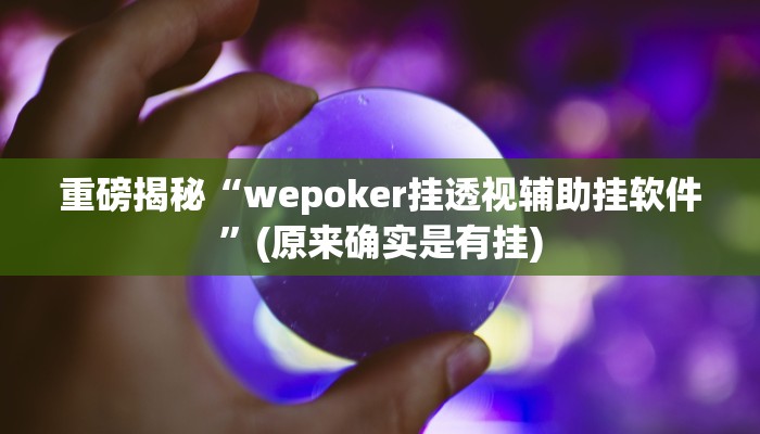 实测辅助”福建十三水万能辅助器”(详细开挂教程)