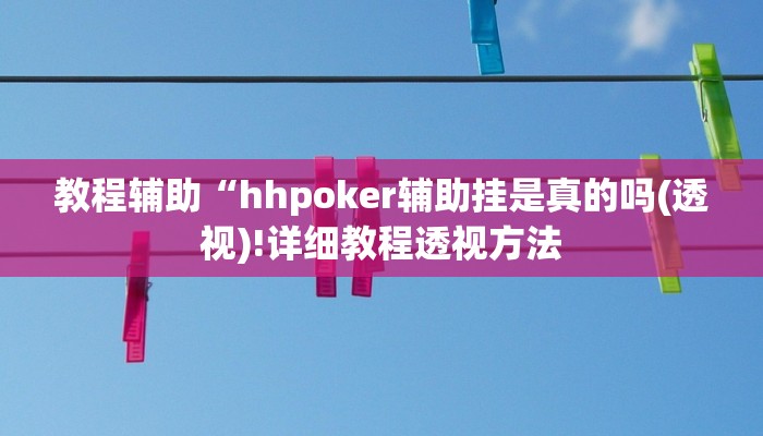 实测辅助”决胜麻将挂”(详细开挂教程)