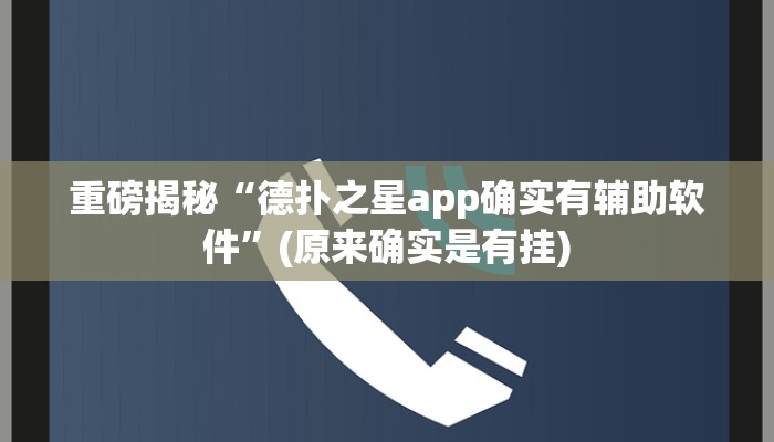 开挂辅助工具“边锋干瞪眼怎么开挂”其实确实有挂