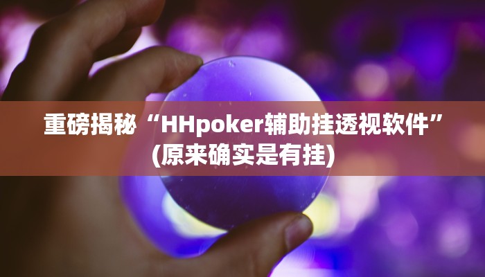 实测辅助”跑得快透视万能挂”(详细开挂教程)