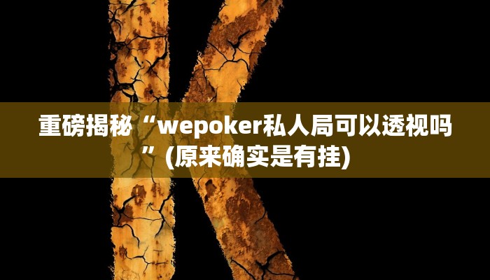 教程辅助“边锋干瞪眼开挂方法(透视)!详细教程透视方法