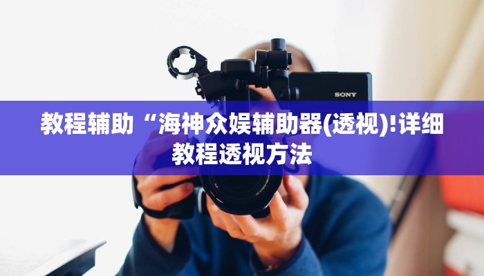 实测辅助”WePoker作弊辅助挂透视”(详细开挂教程)