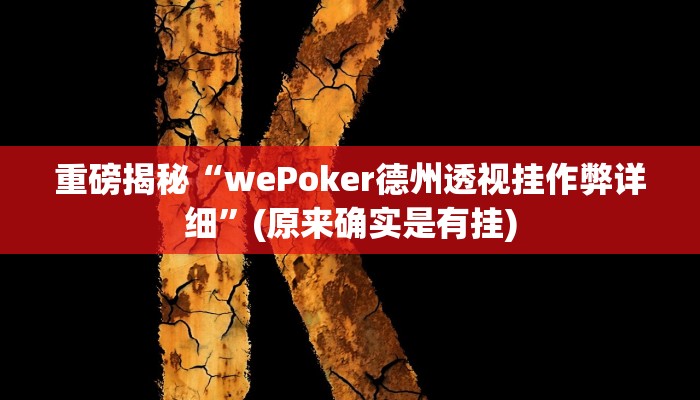 实测辅助”人人河北麻将有挂吗”(详细开挂教程)