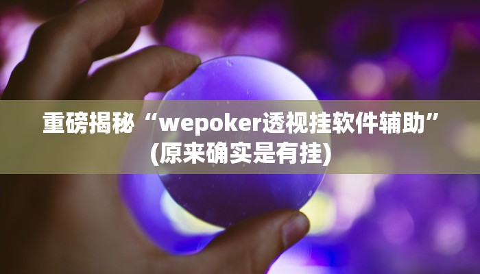 教程辅助“325互动可以开挂吗(透视)!详细教程透视方法