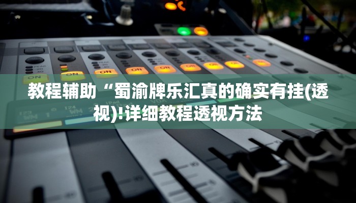 重磅揭秘“四川游戏家园断勾卡免费的开挂”(原来确实是有挂)