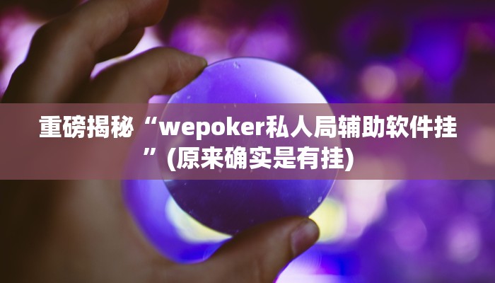 实测辅助”山西扣扣点外挂真的有吗”(详细开挂教程)