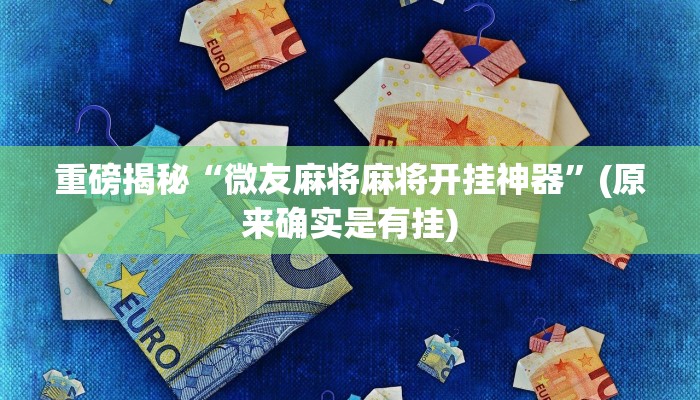 实测辅助”德扑之星俱乐部透视辅助透视挂”(详细开挂教程)