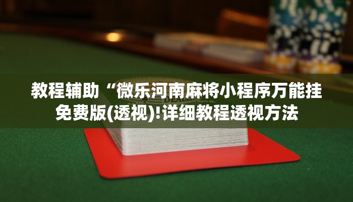 实测辅助”德扑之星用挂开挂软件”(详细开挂教程)