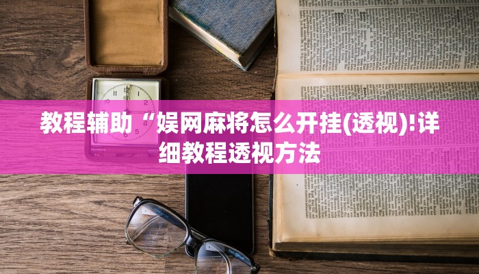 实测辅助”wePoker透视作弊挂教程”(详细开挂教程)