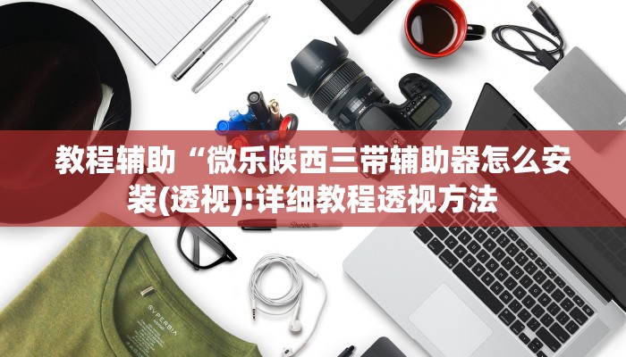 实测辅助”哈灵麻将有没有挂”(详细开挂教程)