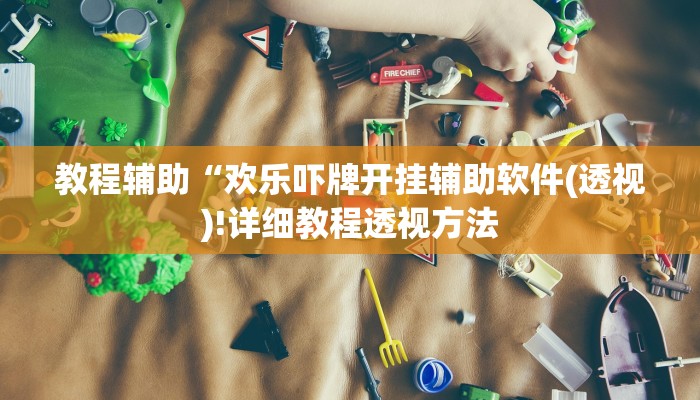 开挂辅助工具“达人十三水怎么开挂”其实确实有挂