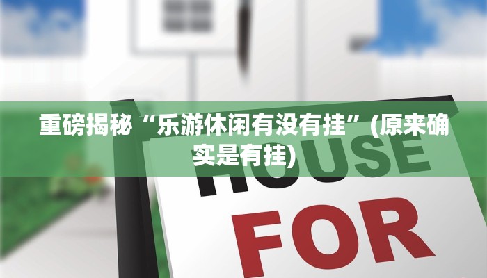 重磅揭秘“HHpoker德扑官网”(原来确实是有挂)