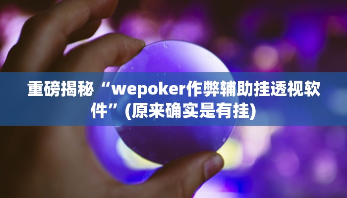 实测辅助”中至赣州麻将怎咋提高胜率根本赢不了”(详细开挂教程)