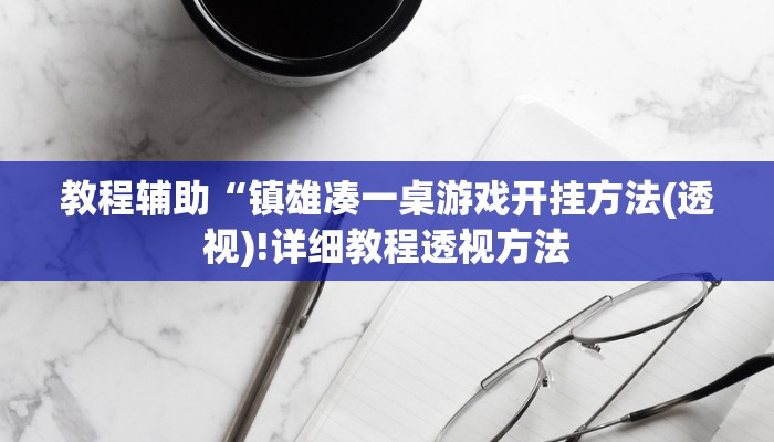 重磅揭秘“榕城510k开挂方法”(原来确实是有挂)