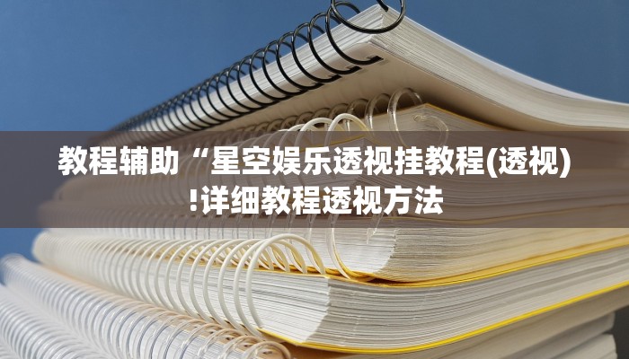 开挂辅助工具“牌缘南通长牌挂哪里能买”其实确实有挂