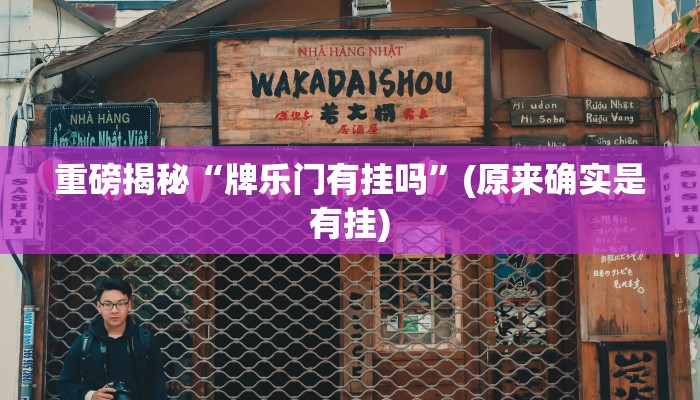 开挂辅助工具“欢喜麻将怎么开挂打”其实确实有挂