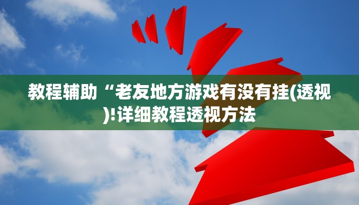重磅揭秘“新猴王大厅开挂”(原来确实是有挂)