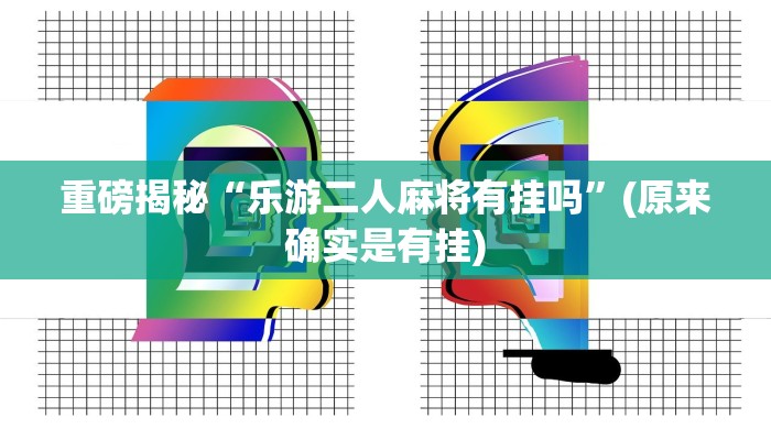 重磅揭秘“wepoker德州可以作弊吗”(原来确实是有挂)