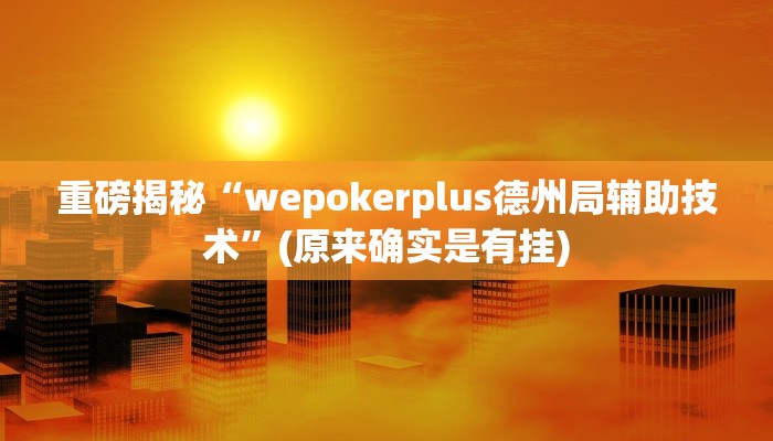 重磅揭秘“乐达大连麻将胡牌诀窍”(原来确实是有挂)