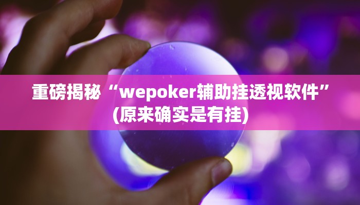 实测辅助”wepoker大厅到底有透视挂”(详细开挂教程)