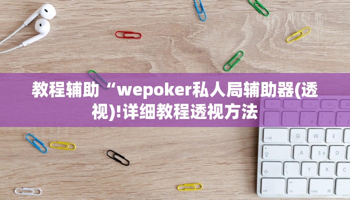 实测辅助”AApoker有挂吗可以透视作弊吗”(详细开挂教程)