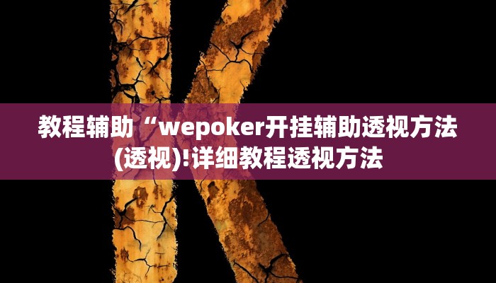 实测辅助”wepoker作弊辅助挂透视软件”(详细开挂教程)