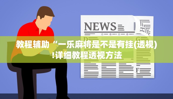 实测辅助”德扑之星确实是真的有透视挂”(详细开挂教程)