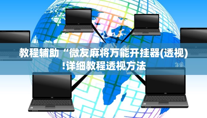 实测辅助”跑得快棋牌有挂吗”(详细开挂教程)