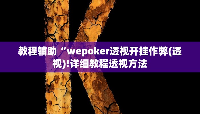 教程辅助“皮皮跑得快怎么开挂(透视)!详细教程透视方法