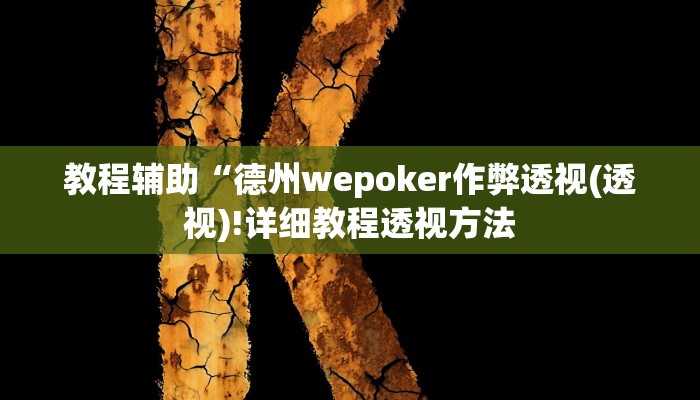 辅助神器“台州果果麻将开挂软件方法”其实确实有挂