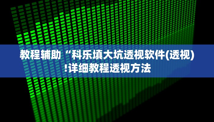 实测辅助”hhpoke作弊透视开挂软件”(详细开挂教程)