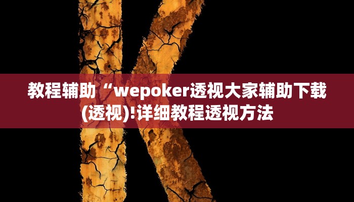 实测辅助”长虹大厅拼三张牛牛开挂透视作弊”(详细开挂教程)