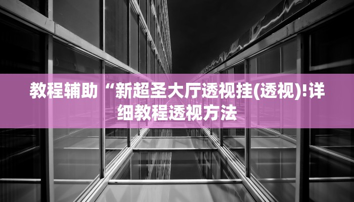 实测辅助”德扑之星是不是有人有挂”(详细开挂教程)